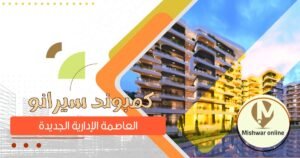 كمبوند سيرانو العاصمة الادارية