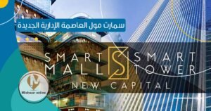 سمارت مول العاصمة الإدارية
