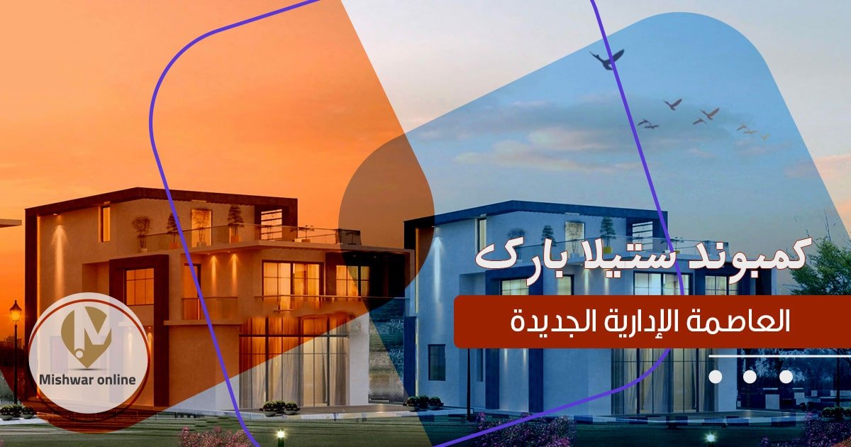كمبوند ستيلا بارك العاصمة الادارية