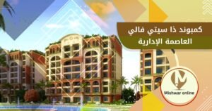 كمبوند ذا سيتي فالي العاصمة الإدارية