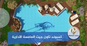 كمبوند تاون جيت العاصمة الادارية