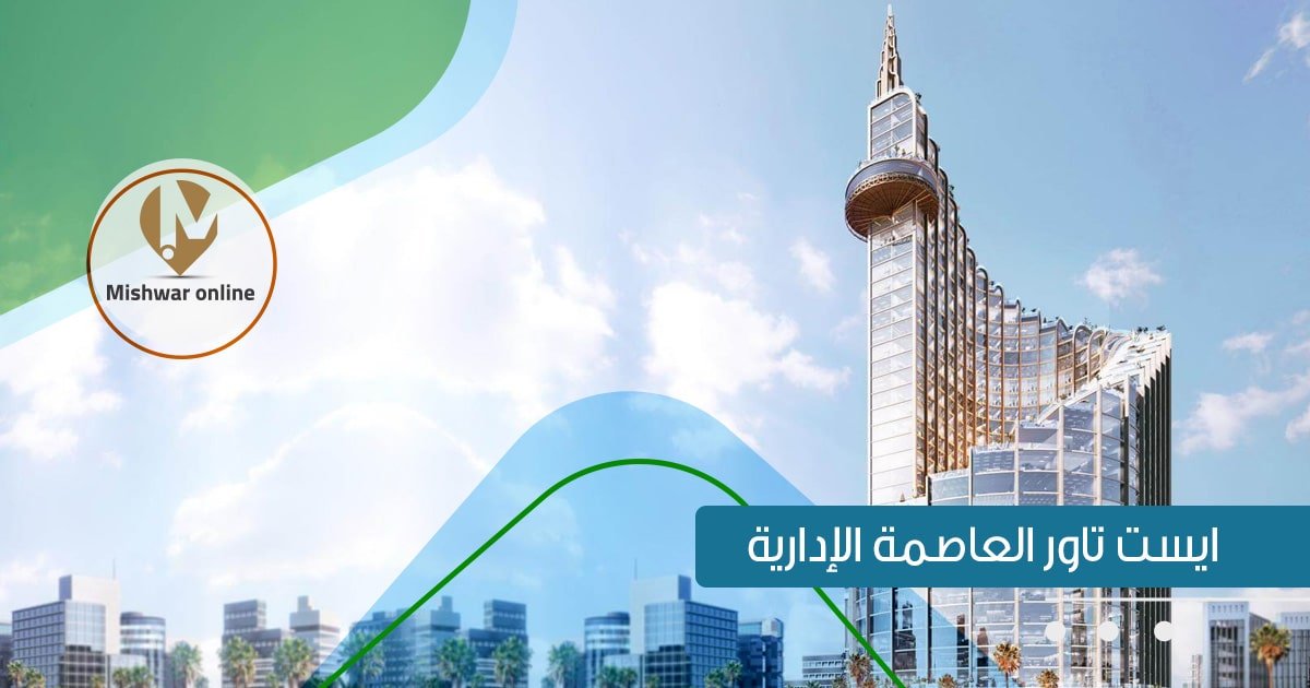 ايست تاور العاصمة الإدارية