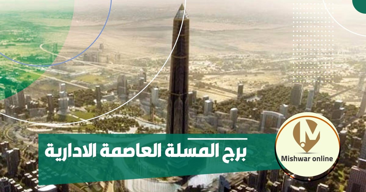 برج المسلة العاصمة الإدارية