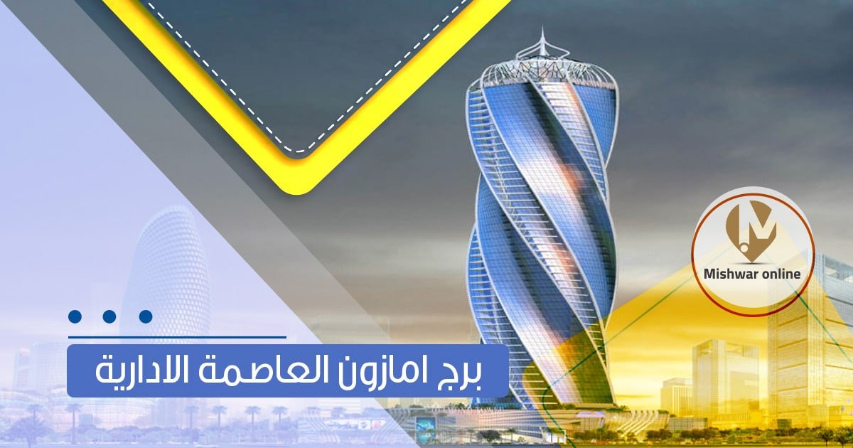 برج امازون العاصمة الادارية
