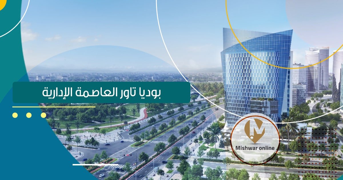 بوديا تاور العاصمة الإدارية