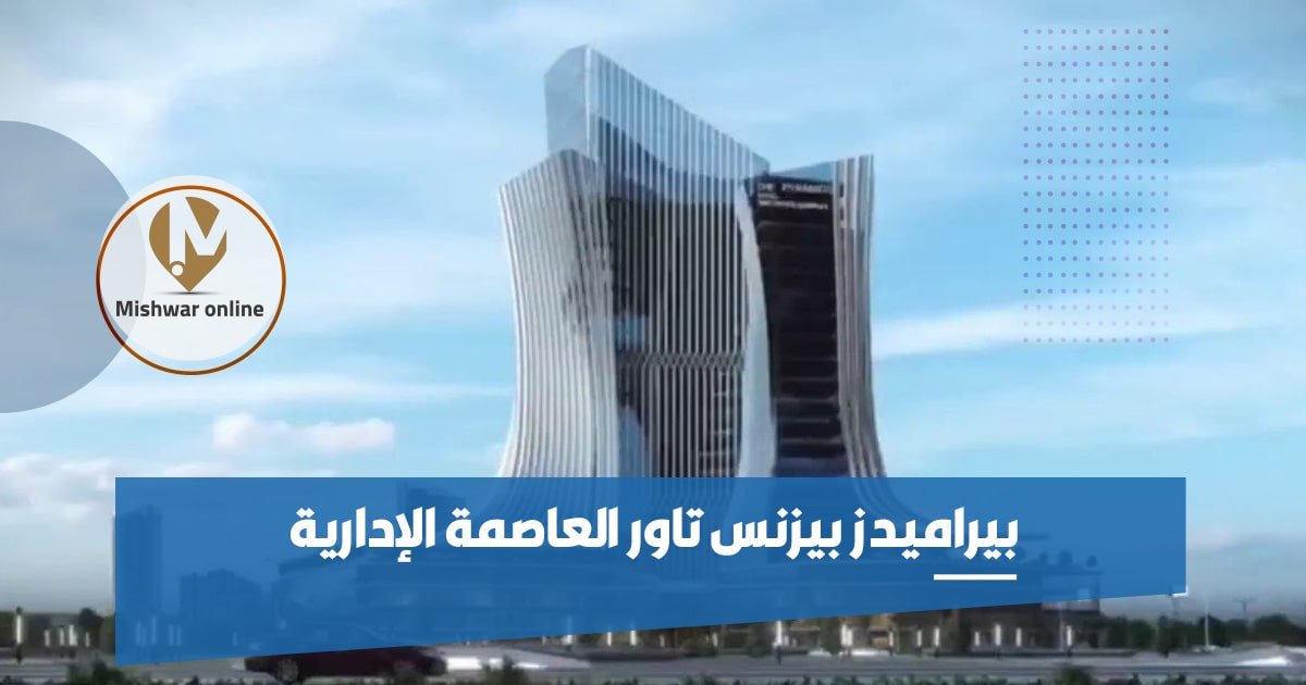 بيراميدز بيزنس تاور العاصمة الإدارية