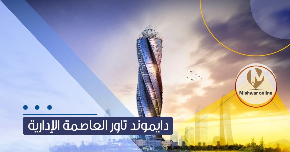 دايموند تاور العاصمة الإدارية