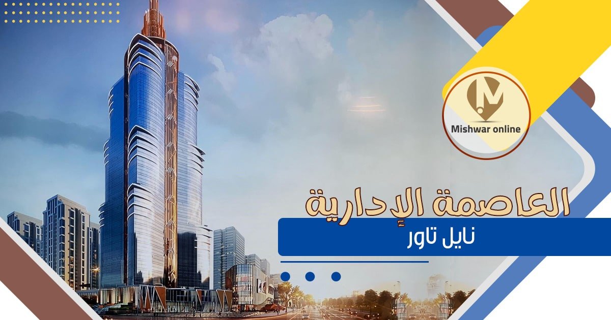 نايل تاور العاصمة الإدارية