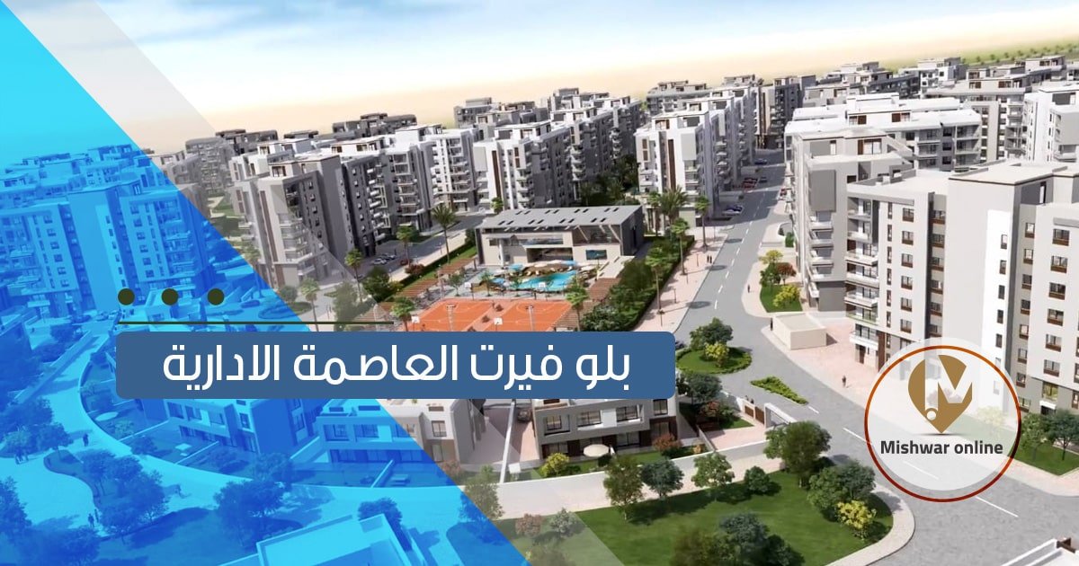 كمبوند بلوفير العاصمة الإدارية