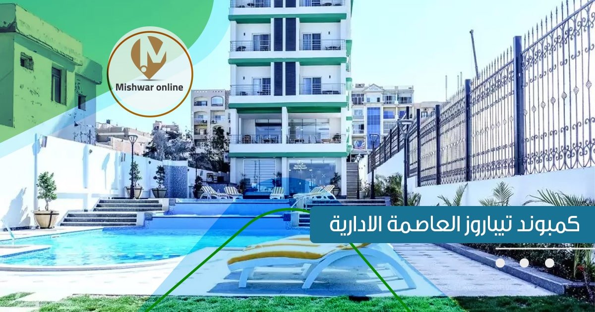 كمبوند تيباروز العاصمة الإدارية