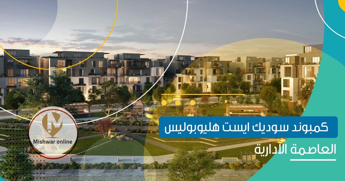 كمبوند سوديك ايست هليوبوليس الجديدة