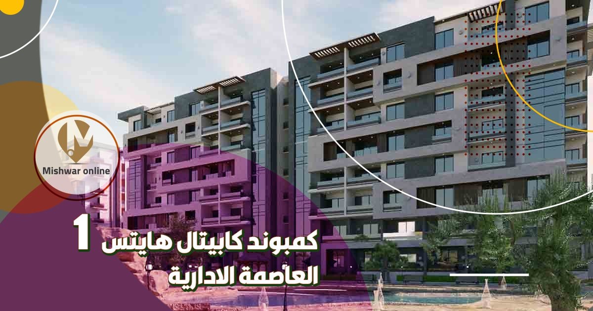 كمبوند كابيتال هايتس 1 العاصمة الإدارية