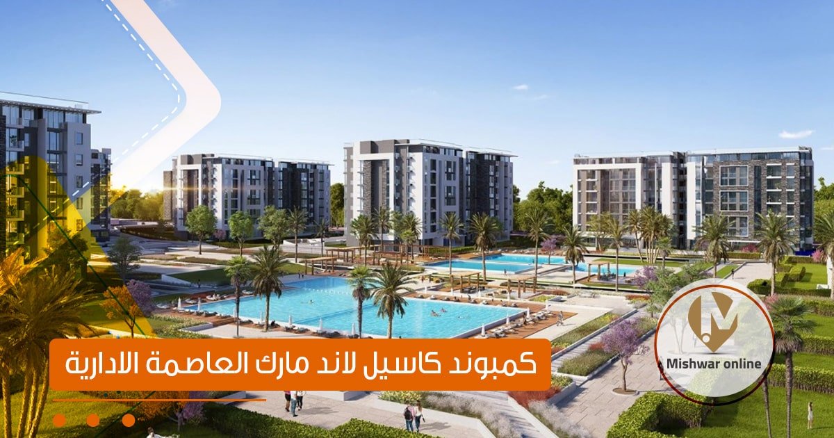 كمبوند كاسيل لاند مارك العاصمة الإدارية
