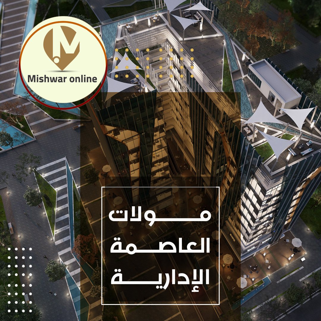 مولات العاصمة الادارية