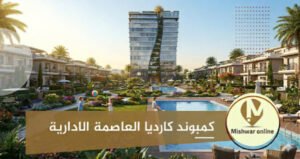 كمبوند كارديا العاصمة الإدارية