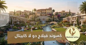 كمبوند فيلاج دو لا كابيتال