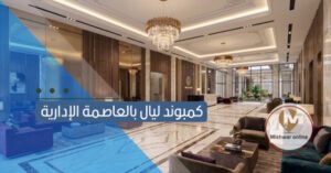 كمبوند ليال العاصمة الإدارية