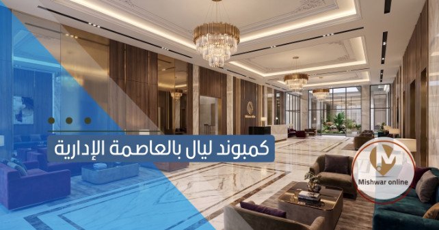 كمبوند ليال العاصمة الإدارية