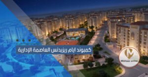 كمبوند ايام ريزيدنس العاصمة الإدارية