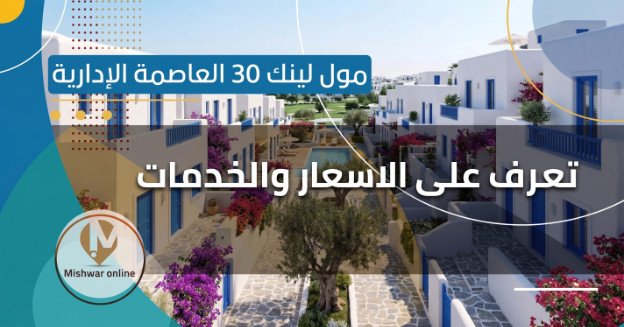 مول لينك 30 العاصمة الإدارية