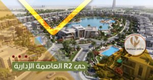 R2 العاصمة الإدارية