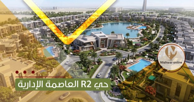 R2 العاصمة الإدارية