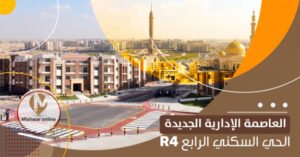 R4 العاصمة الإدارية