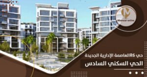 R6 العاصمة الإدارية