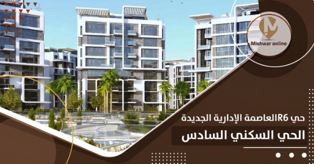 R6 العاصمة الإدارية