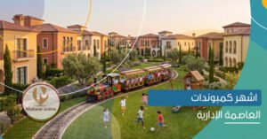 أشهر كمبوندات العاصمة الإدارية