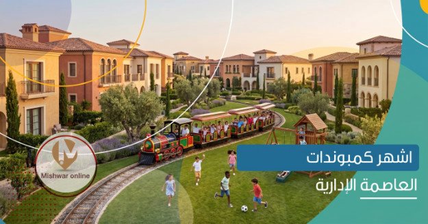 أشهر كمبوندات العاصمة الإدارية