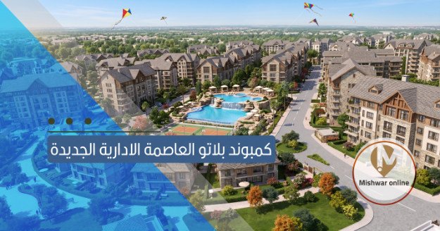 كمبوند بلاتو العاصمة الادارية