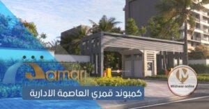 كمبوند قمري العاصمة الإدارية