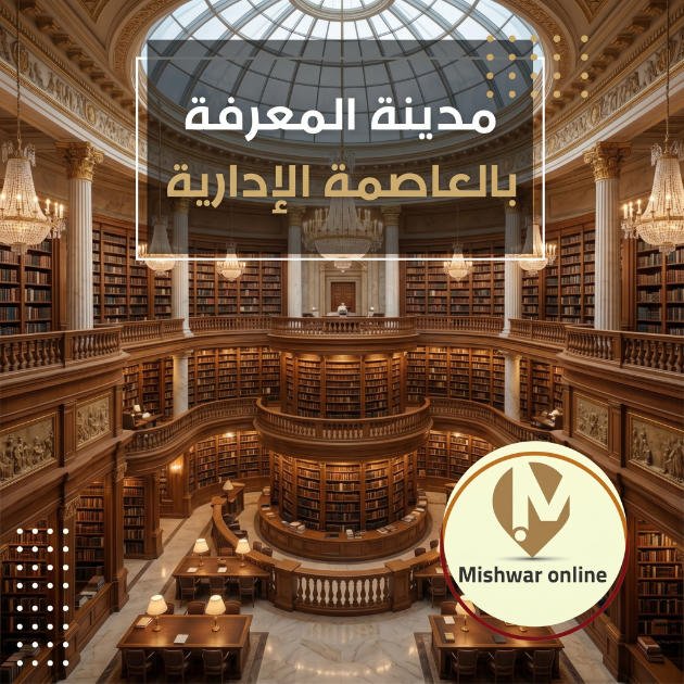 مدينة المعرفة بالعاصمة الإدارية