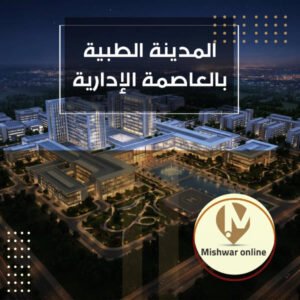 المدينة الطبية بالعاصمة الإدارية