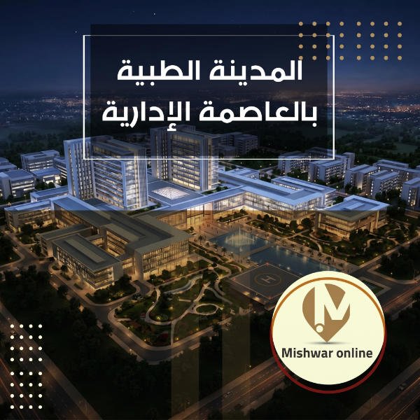 المدينة الطبية بالعاصمة الإدارية