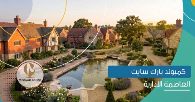 أشهر كمبوندات العاصمة الإدارية الجديدة 2026