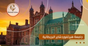 جامعة هيرتفوردشاير