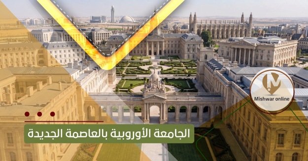 الجامعة الأوروبية
