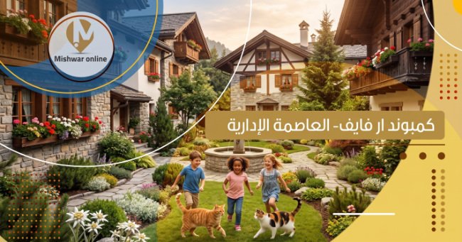 كمبوند ار فايف العاصمة الإدارية