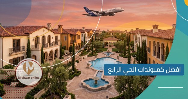 أفضل كمبوندات الحي الرابع