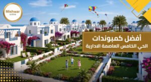 أفضل كمبوندات الحي الخامس