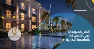 أفضل كمبوندات الحي الثامن