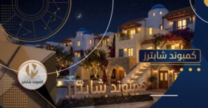 كمبوند شابترز