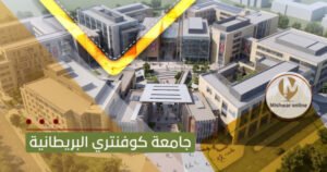 جامعة كوفنتري البريطانية
