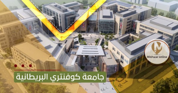 جامعة كوفنتري البريطانية
