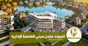 كمبوند جاردن سيتي