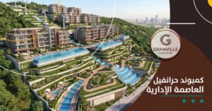 كمبوند جرانفيل العاصمة الإدارية