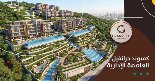 كمبوند جرانفيل العاصمة الإدارية