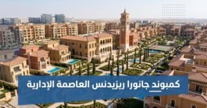 كمبوند جانورا ريزيدنس